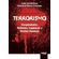 Terrorismo---complexidades-reflexoes-legislacao-e-direitos-humanos