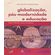 Globalizacao-pos-moderna-e-educacao