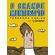 O-grande-mentecapto-graphic-novel